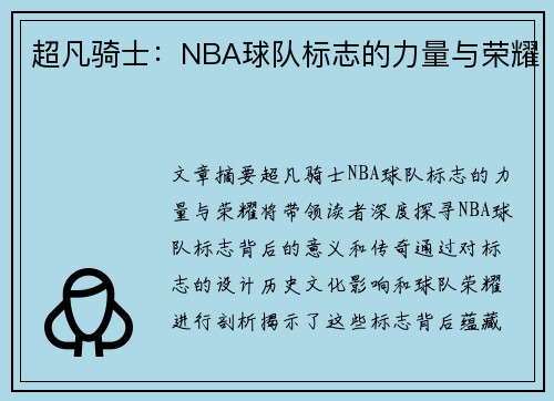 超凡骑士：NBA球队标志的力量与荣耀