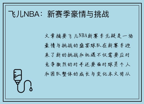 飞儿NBA：新赛季豪情与挑战