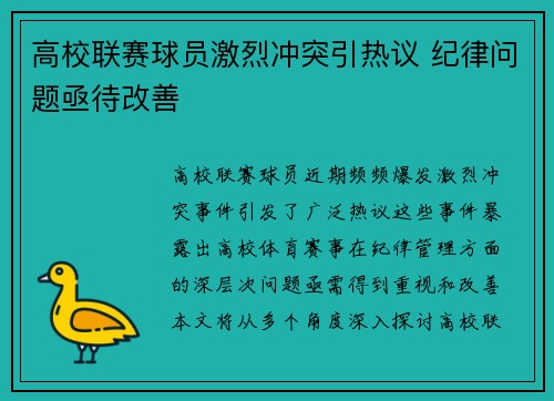 高校联赛球员激烈冲突引热议 纪律问题亟待改善