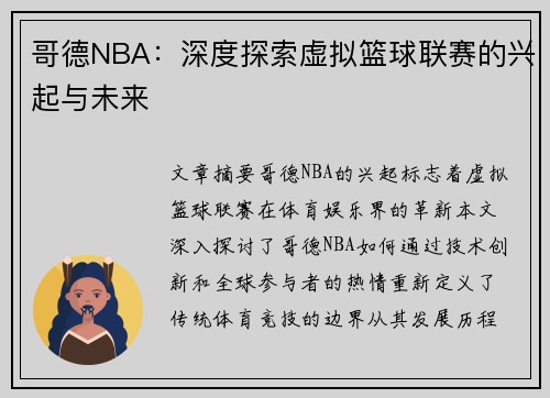 哥德NBA：深度探索虚拟篮球联赛的兴起与未来