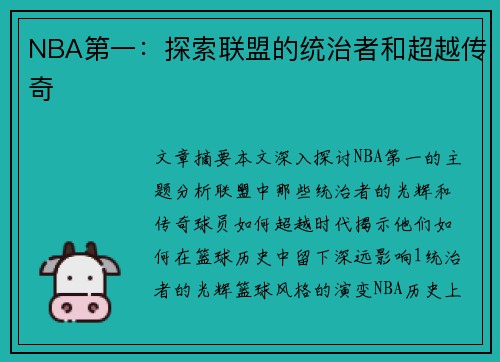 NBA第一：探索联盟的统治者和超越传奇