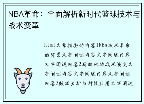 NBA革命：全面解析新时代篮球技术与战术变革