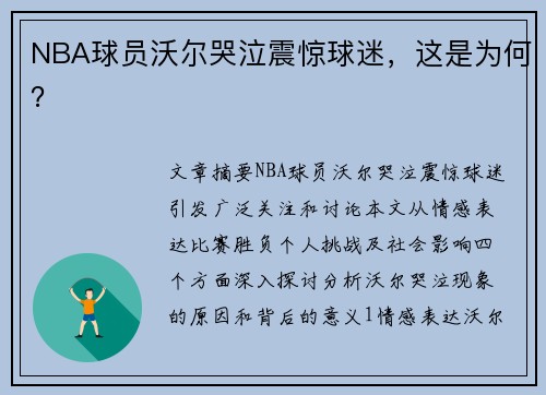 NBA球员沃尔哭泣震惊球迷，这是为何？