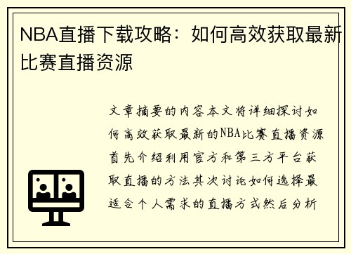 NBA直播下载攻略：如何高效获取最新比赛直播资源