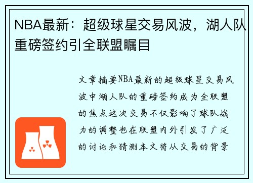 NBA最新：超级球星交易风波，湖人队重磅签约引全联盟瞩目