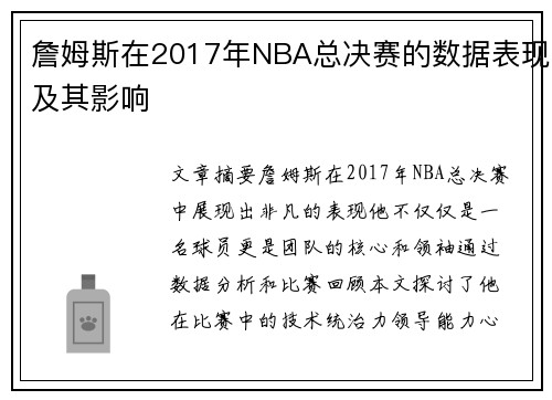 詹姆斯在2017年NBA总决赛的数据表现及其影响