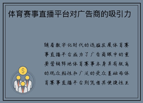 体育赛事直播平台对广告商的吸引力