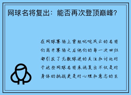 网球名将复出：能否再次登顶巅峰？