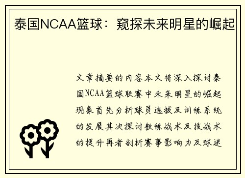 泰国NCAA篮球：窥探未来明星的崛起