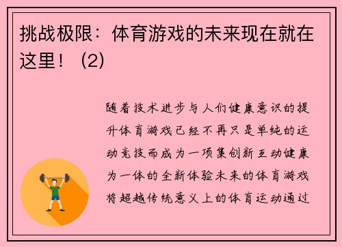 挑战极限：体育游戏的未来现在就在这里！ (2)