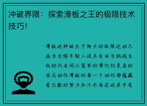 冲破界限：探索滑板之王的极限技术技巧！