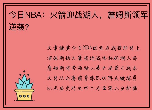 今日NBA：火箭迎战湖人，詹姆斯领军逆袭？