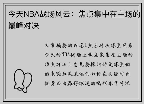 今天NBA战场风云：焦点集中在主场的巅峰对决