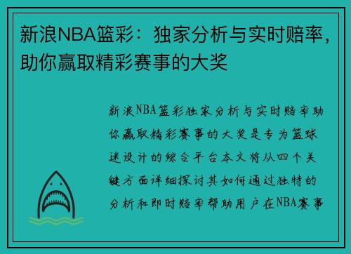 新浪NBA篮彩：独家分析与实时赔率，助你赢取精彩赛事的大奖