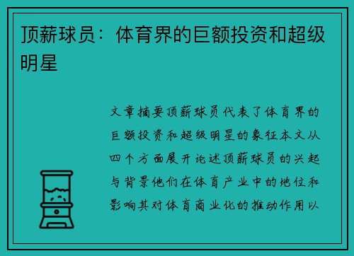 顶薪球员：体育界的巨额投资和超级明星