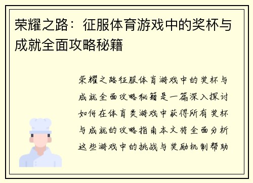 荣耀之路：征服体育游戏中的奖杯与成就全面攻略秘籍