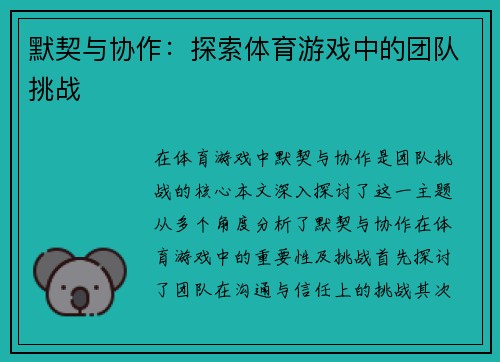 默契与协作：探索体育游戏中的团队挑战