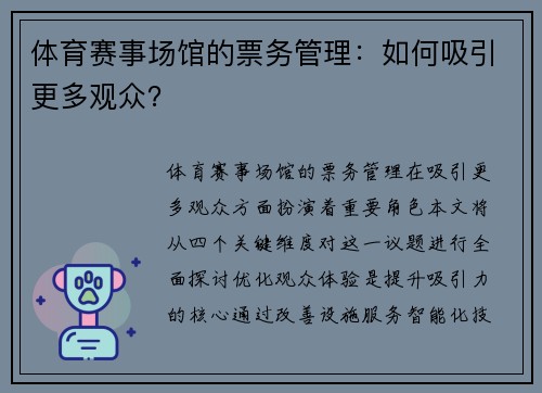 体育赛事场馆的票务管理：如何吸引更多观众？