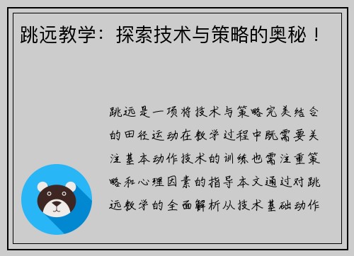 跳远教学：探索技术与策略的奥秘 !