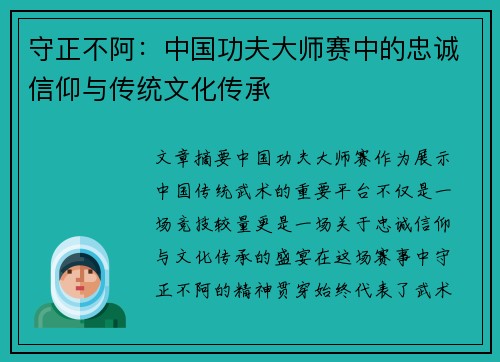 守正不阿：中国功夫大师赛中的忠诚信仰与传统文化传承