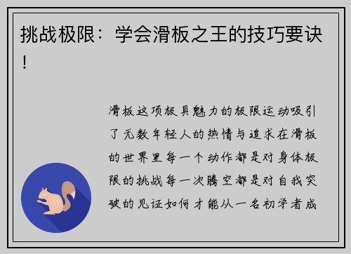 挑战极限：学会滑板之王的技巧要诀！