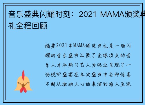 音乐盛典闪耀时刻：2021 MAMA颁奖典礼全程回顾