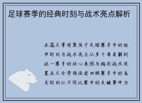 足球赛季的经典时刻与战术亮点解析