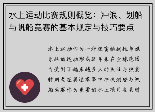 水上运动比赛规则概览：冲浪、划船与帆船竞赛的基本规定与技巧要点