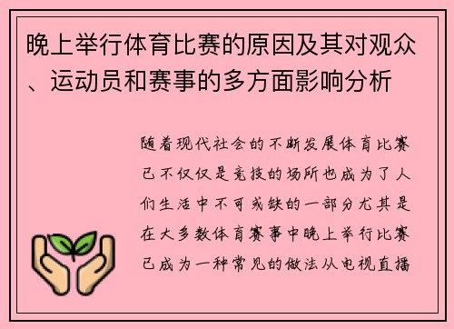 晚上举行体育比赛的原因及其对观众、运动员和赛事的多方面影响分析