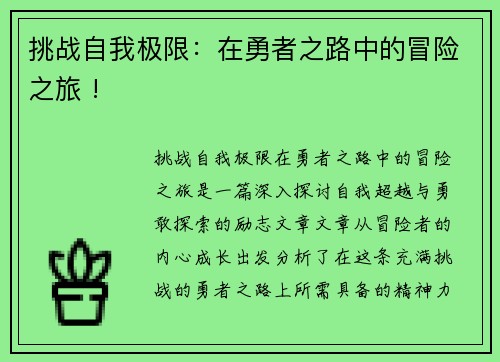 挑战自我极限：在勇者之路中的冒险之旅 !